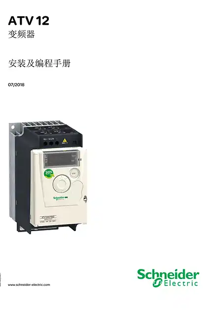 schneider施耐德ATV12 安装及编程手册